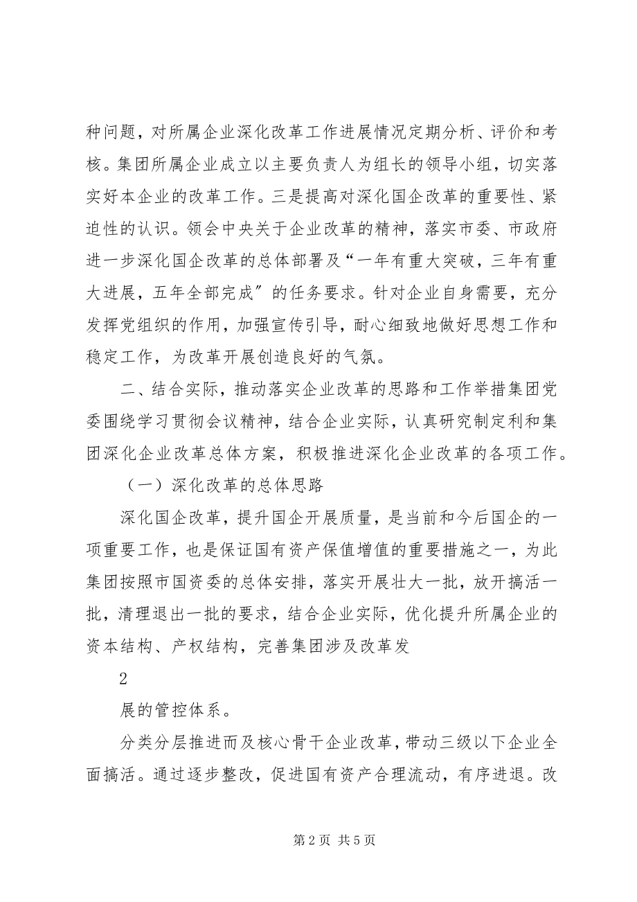 2023年学习贯彻国企改革推动会汇报.docx_第2页