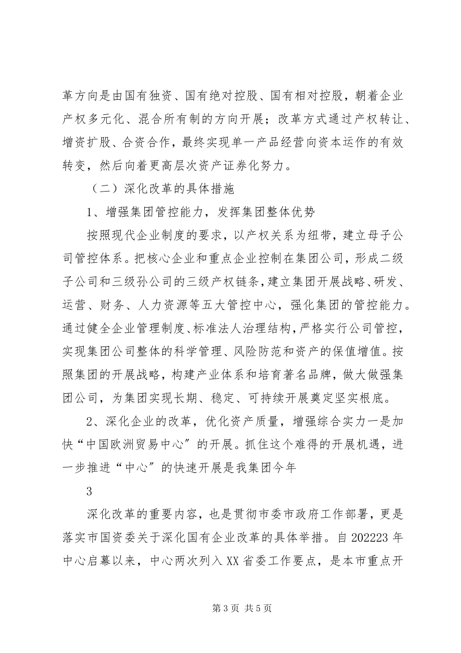 2023年学习贯彻国企改革推动会汇报.docx_第3页