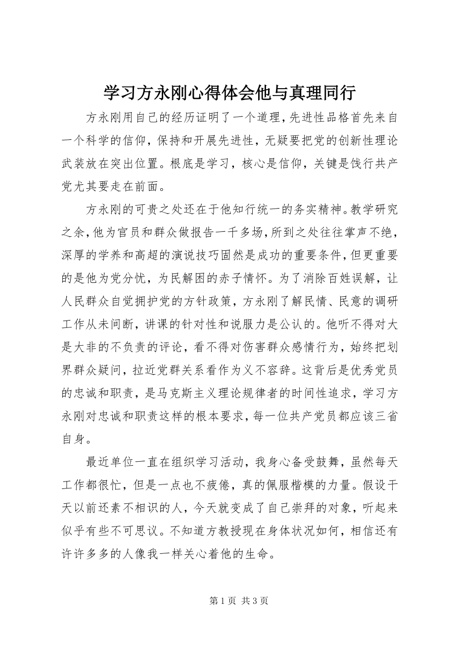 2023年学习方永刚心得体会他与真理同行.docx_第1页