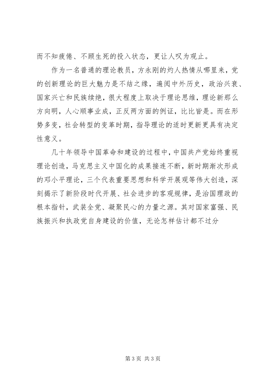 2023年学习方永刚心得体会他与真理同行.docx_第3页