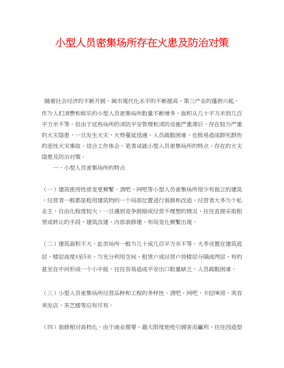 2023年《安全技术》之小型人员密集场所存在火患及防治对策.docx_第1页