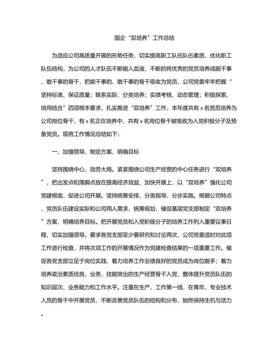 国企“双培养”工作总结.docx_第1页