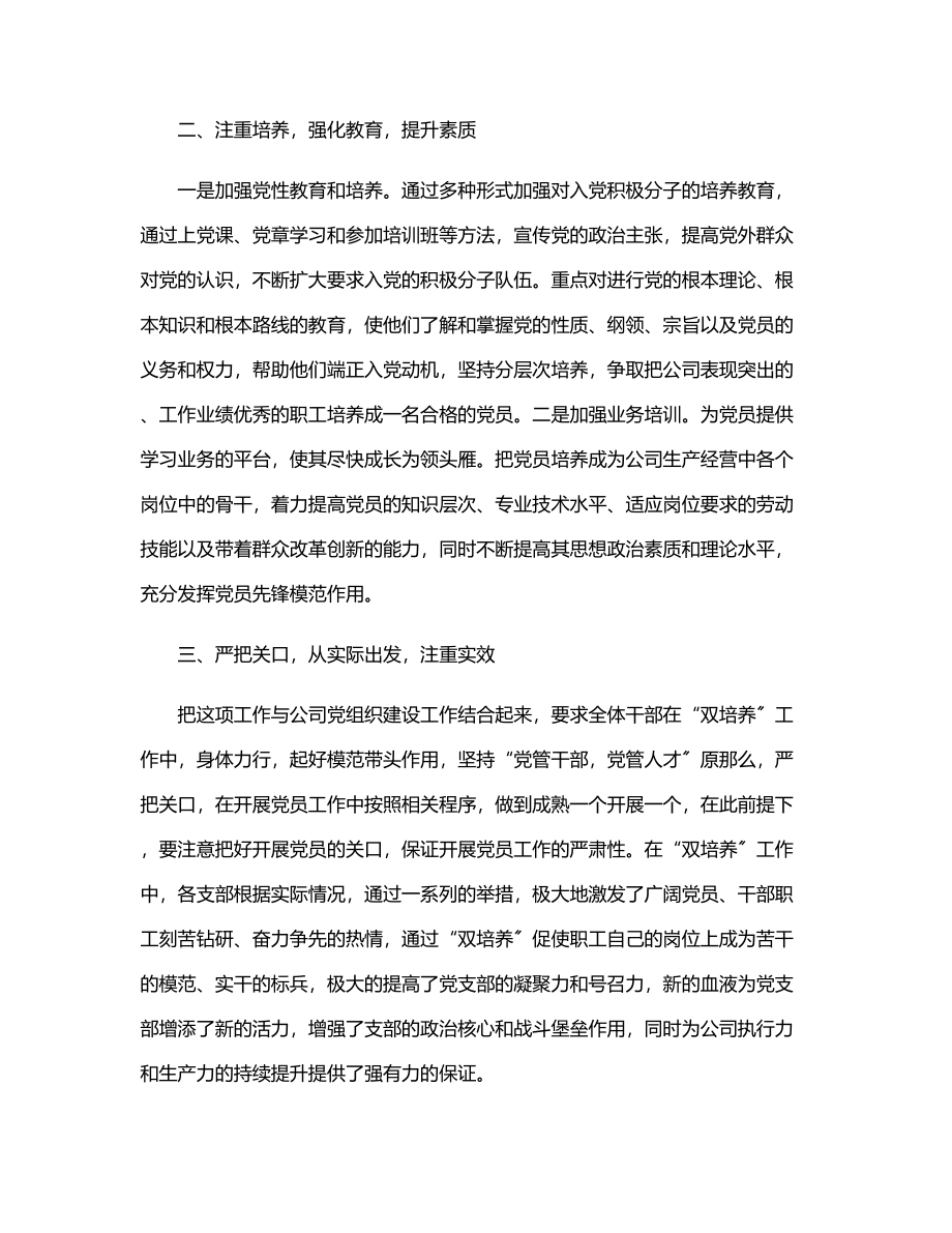 国企“双培养”工作总结.docx_第2页