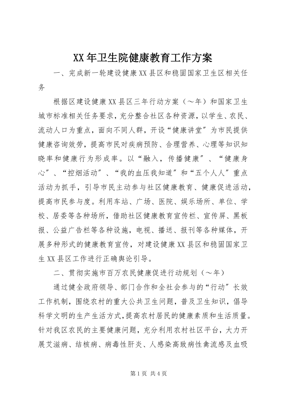 2023年卫生院健康教育工作计划.docx_第1页