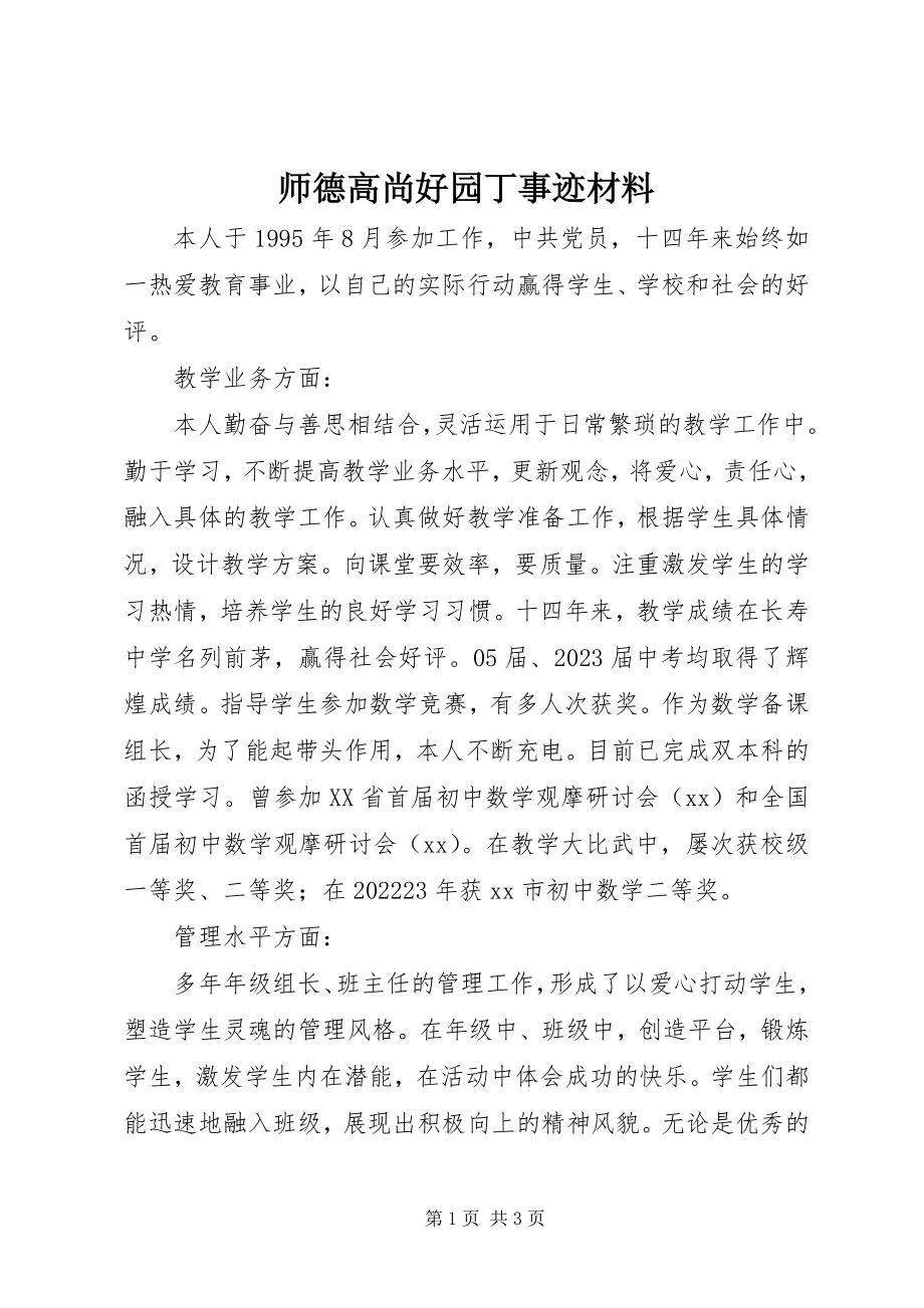 2023年师德高尚好园丁事迹材料.docx_第1页