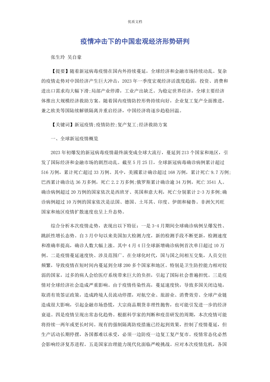 2023年疫情冲击下的中国宏观经济形势研判.docx_第1页