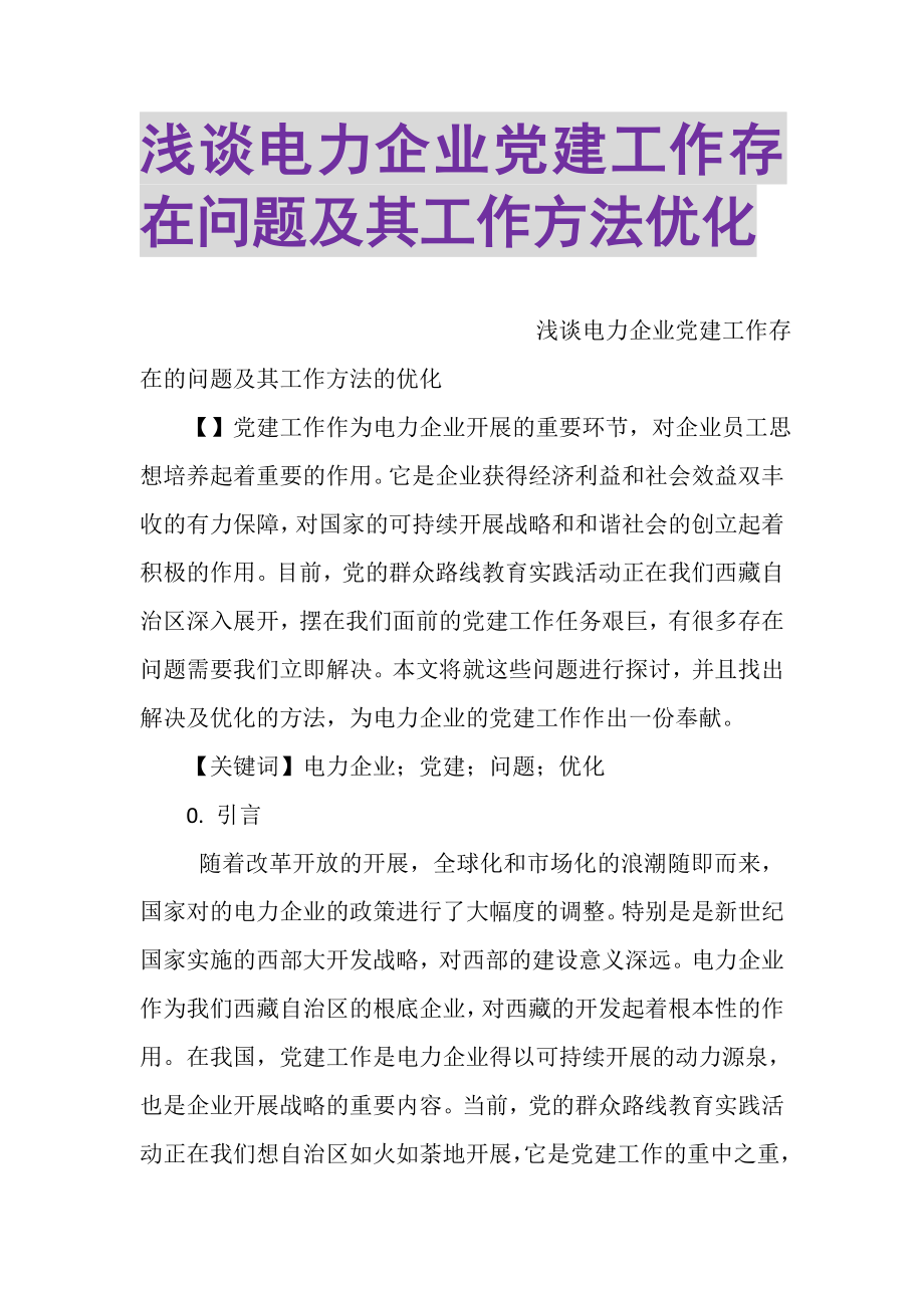 2023年浅谈电力企业党建工作存在问题及其工作方法优化.doc_第1页