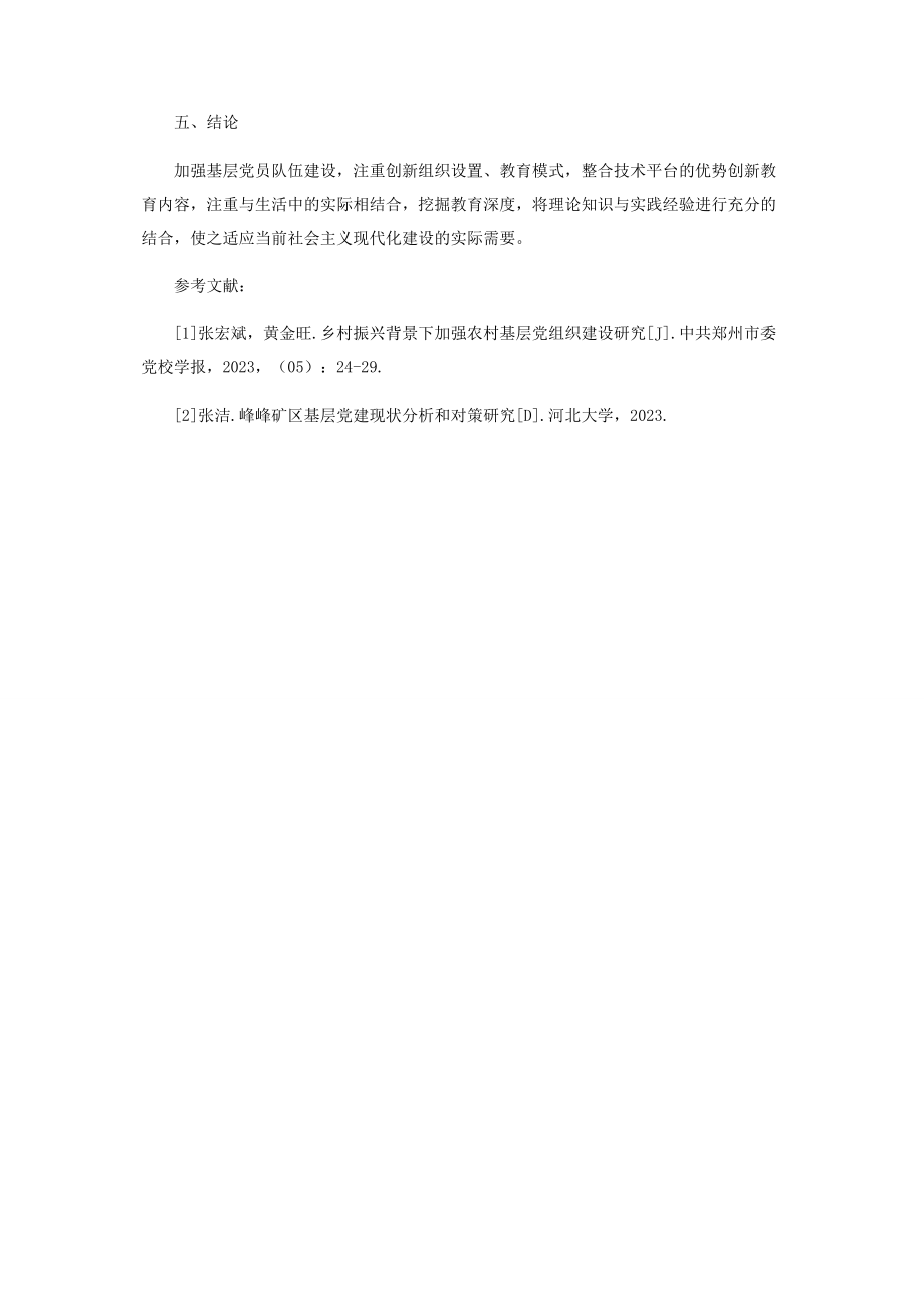 2023年以“四个创新”加强基层党员队伍教育管理.docx_第3页