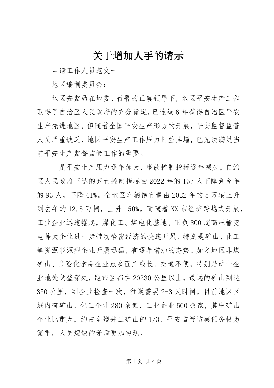 2023年增加人手的请示.docx_第1页