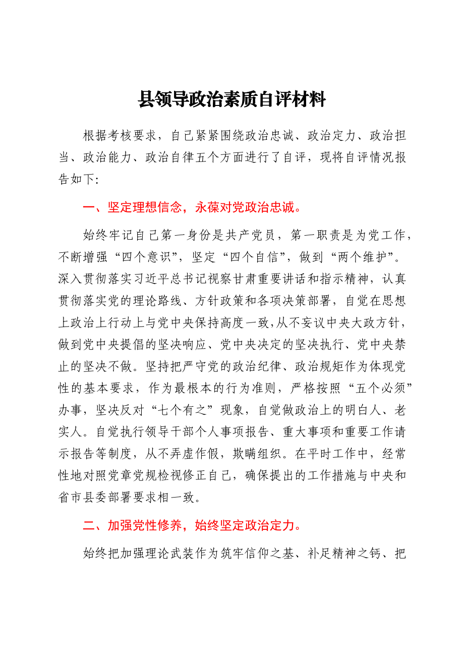 县领导政治素质自评材料.docx_第1页