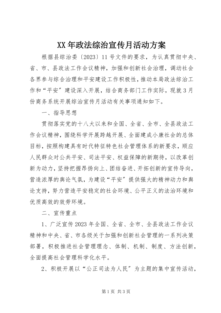 2023年政法综治宣传月活动方案.docx_第1页