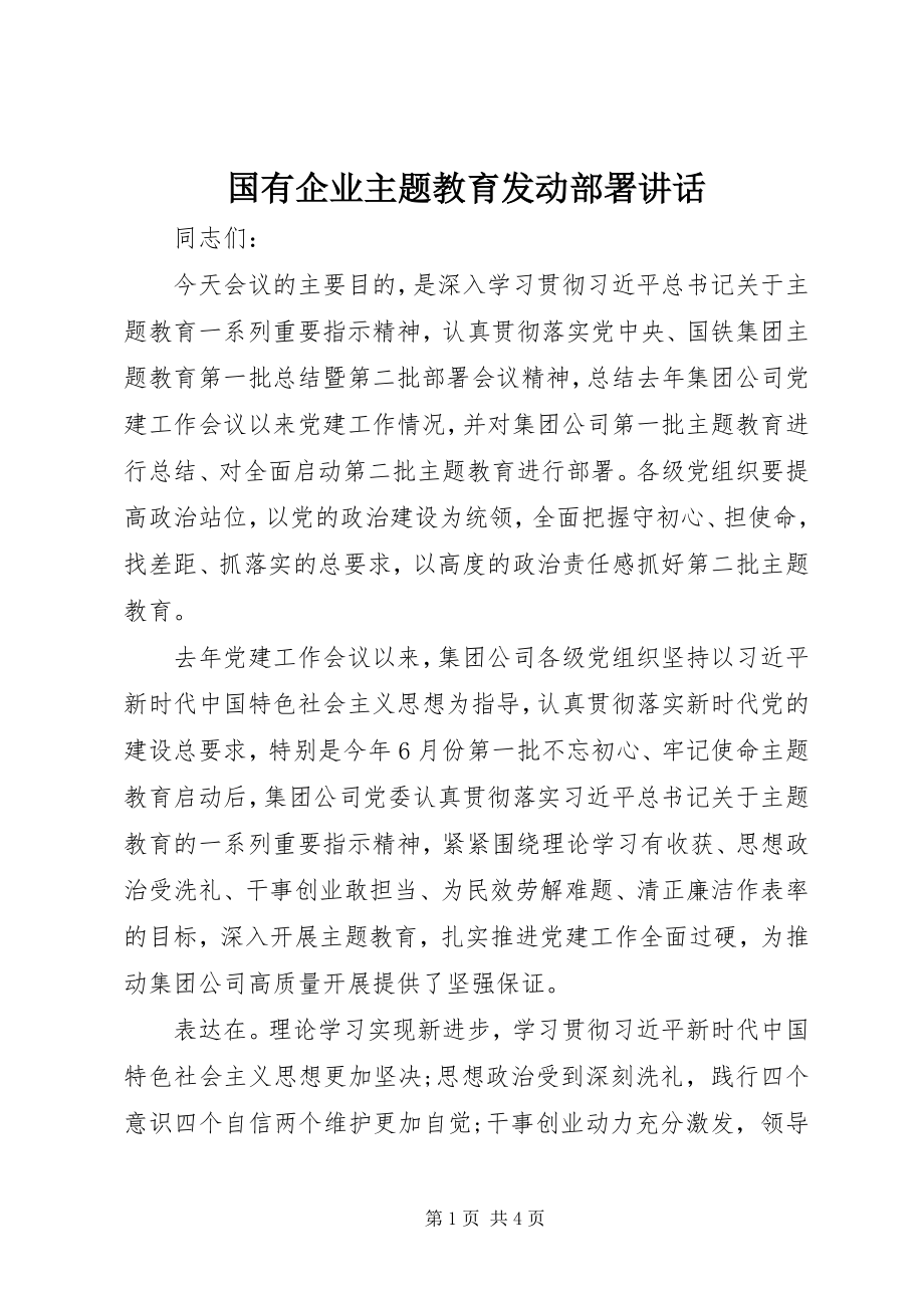 2023年国有企业主题教育动员部署致辞.docx_第1页