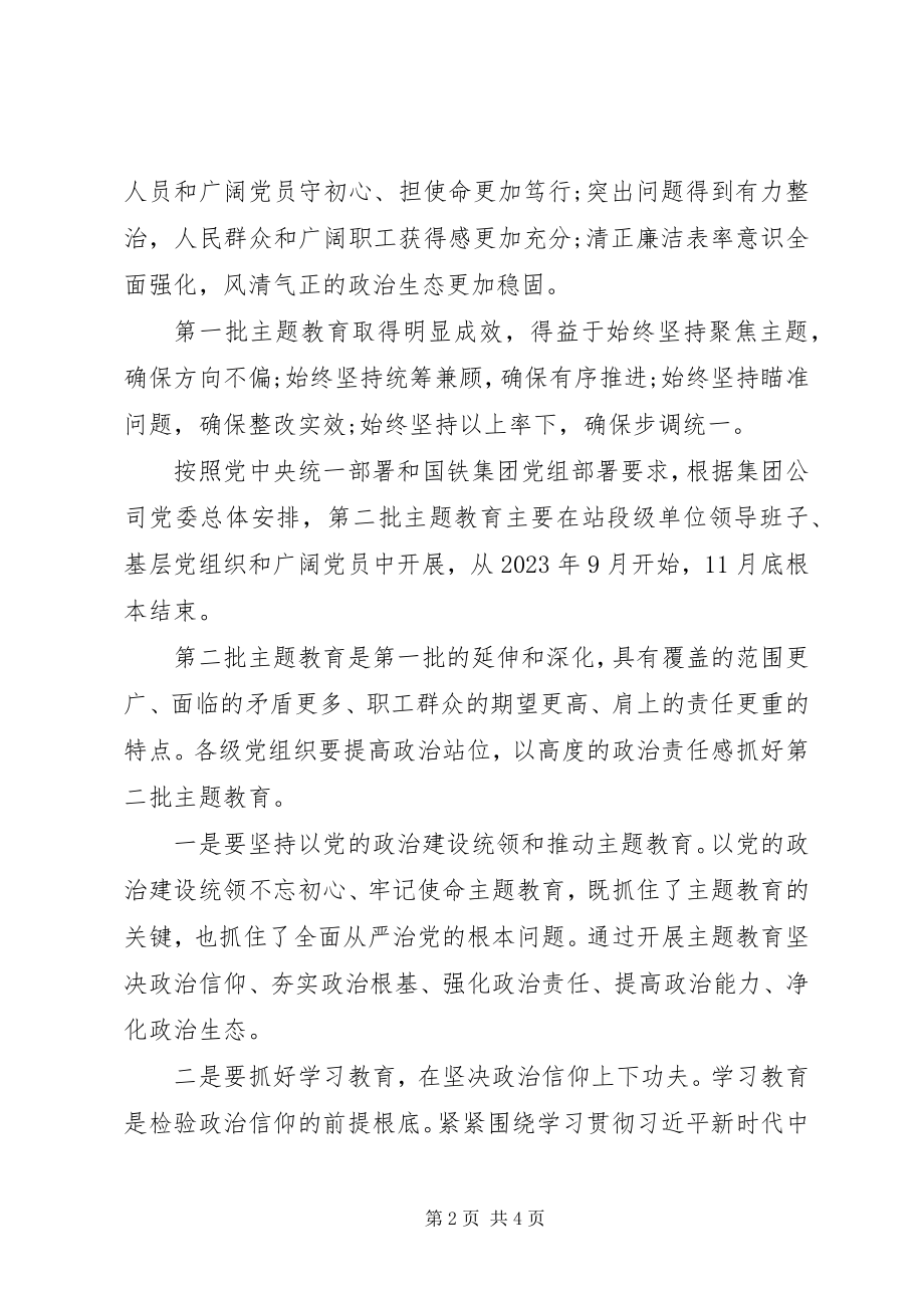 2023年国有企业主题教育动员部署致辞.docx_第2页