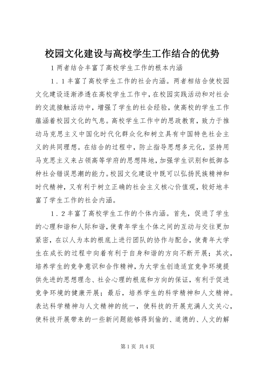 2023年校园文化建设与高校学生工作结合的优势.docx_第1页