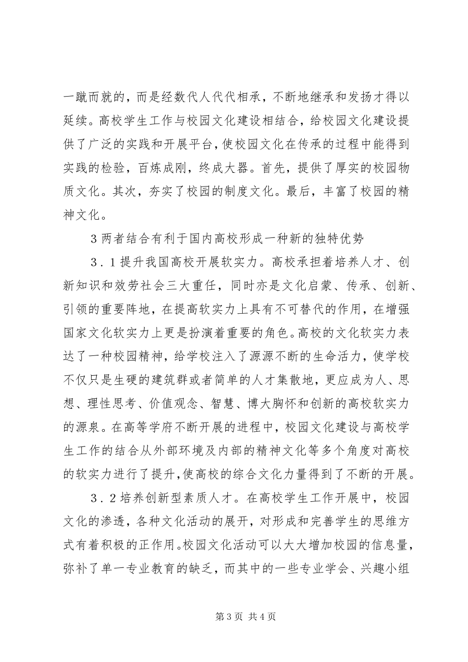 2023年校园文化建设与高校学生工作结合的优势.docx_第3页