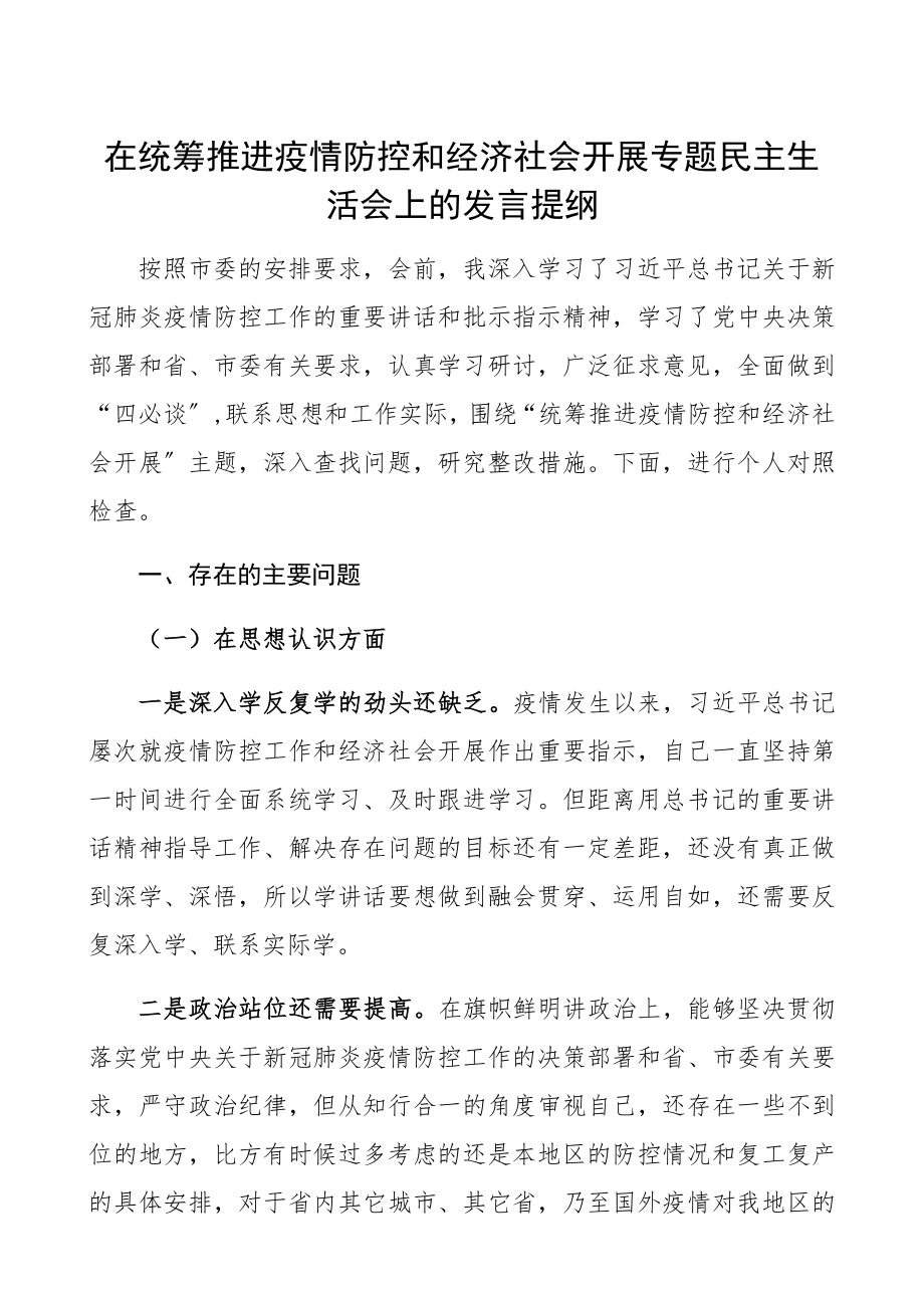 在2023年统筹推进疫情防控和经济社会发展专题民主生活会上的发言提纲疫情防控对照检查疫情防控个人对照检查材料.docx_第1页