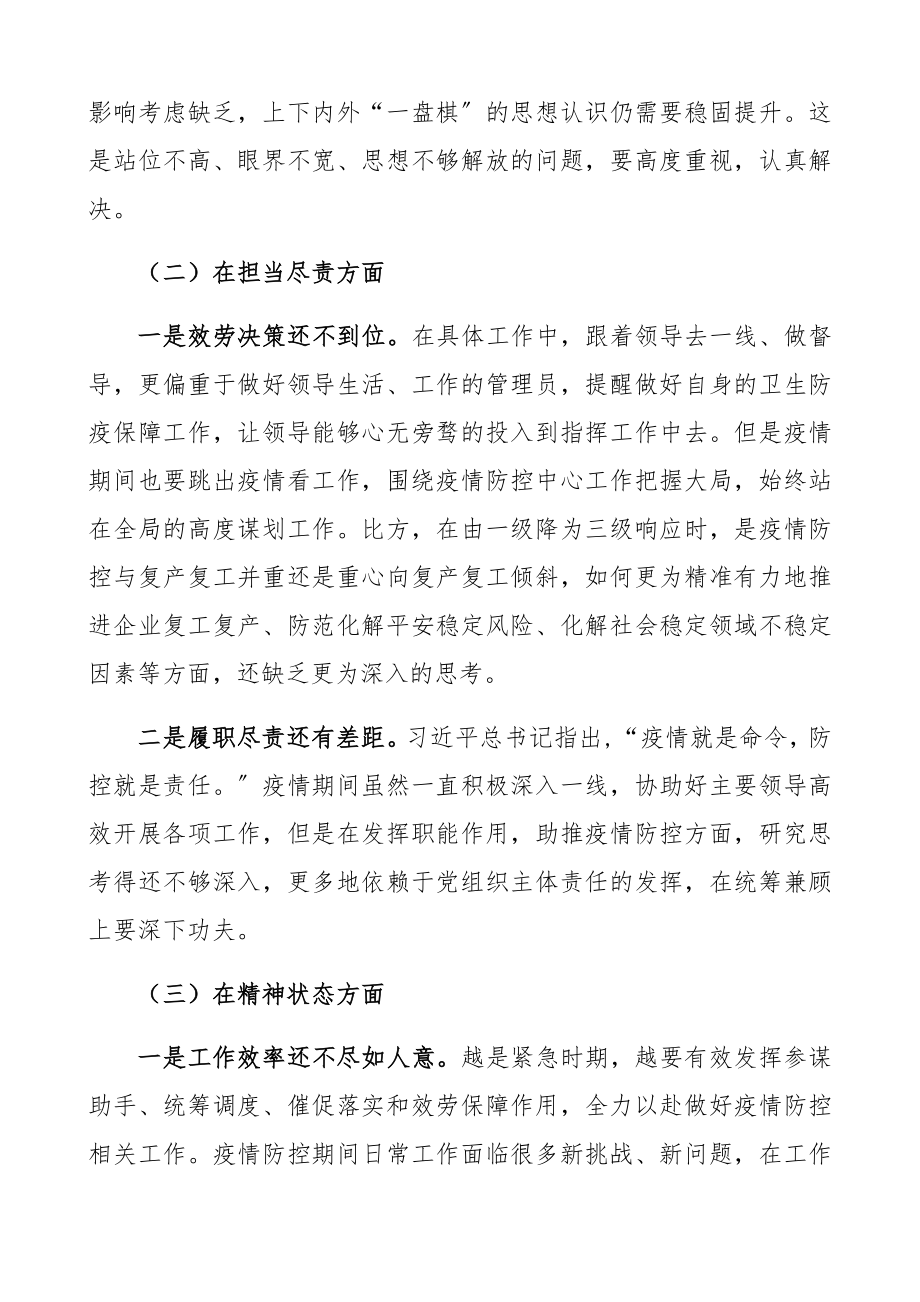 在2023年统筹推进疫情防控和经济社会发展专题民主生活会上的发言提纲疫情防控对照检查疫情防控个人对照检查材料.docx_第2页