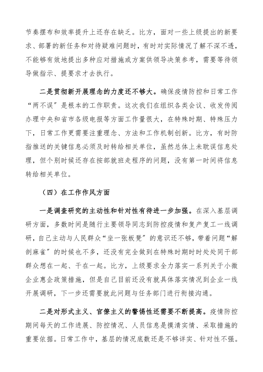 在2023年统筹推进疫情防控和经济社会发展专题民主生活会上的发言提纲疫情防控对照检查疫情防控个人对照检查材料.docx_第3页