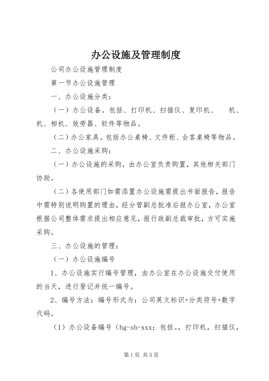 2023年办公设施及管理制度新编.docx_第1页