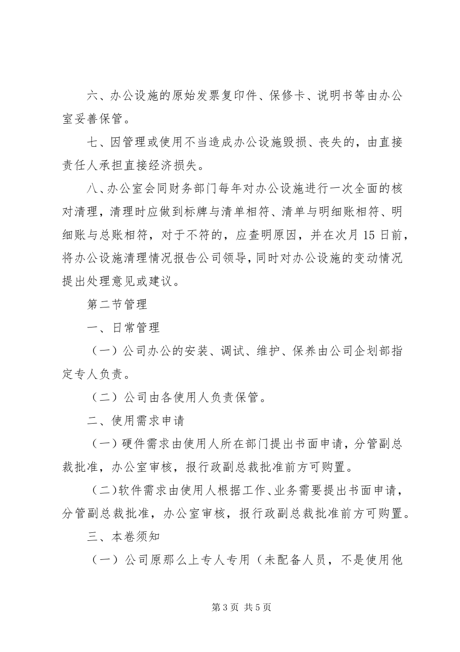 2023年办公设施及管理制度新编.docx_第3页