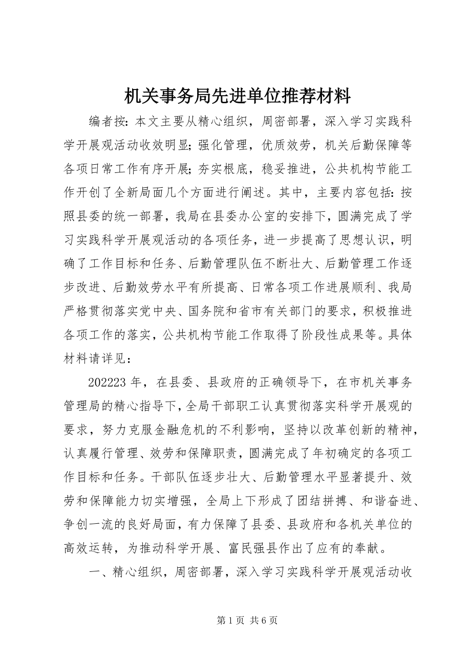 2023年机关事务局先进单位推荐材料.docx_第1页