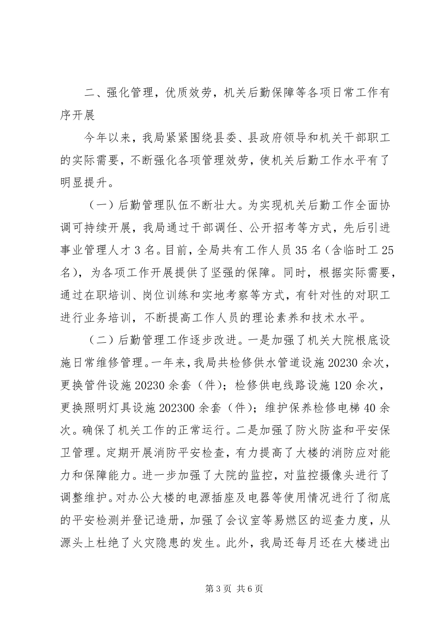 2023年机关事务局先进单位推荐材料.docx_第3页