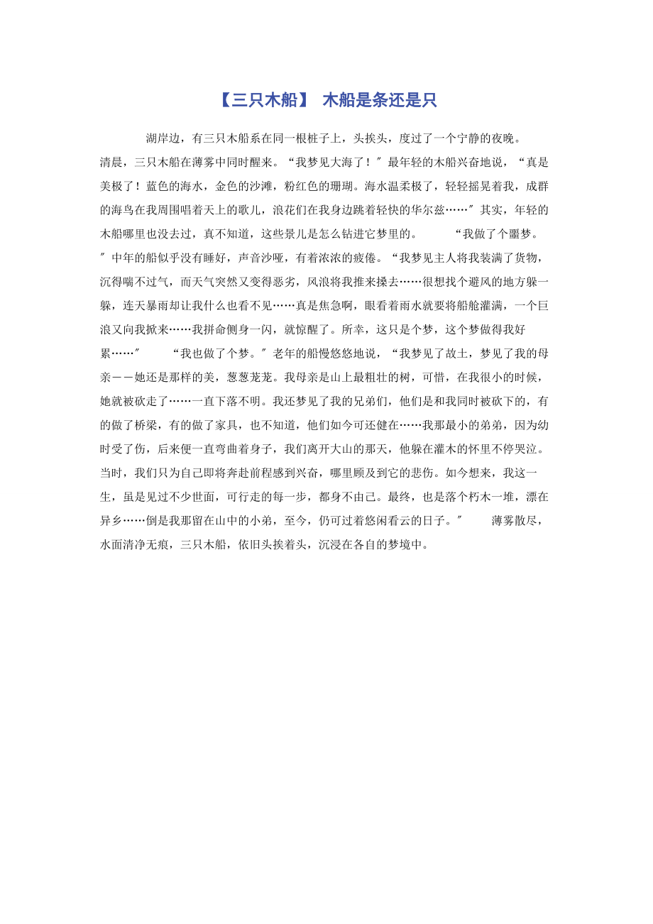 2023年三只木船 木船是条还是只.docx_第1页