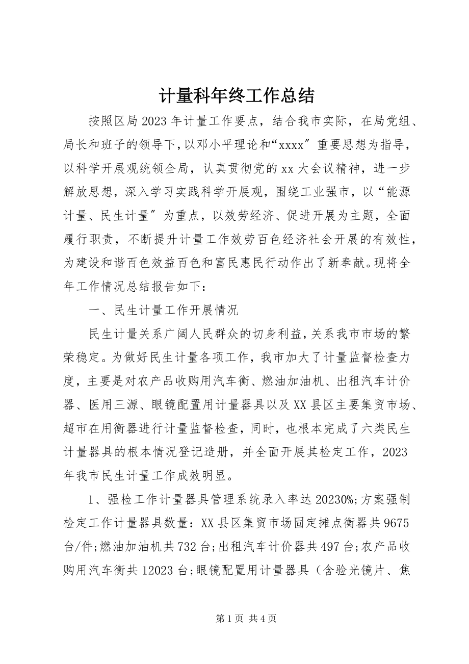 2023年计量科终工作总结.docx_第1页