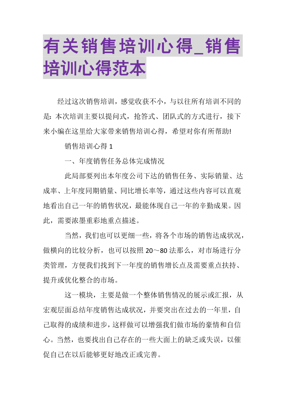 2023年有关销售培训心得_销售培训心得范本.doc_第1页