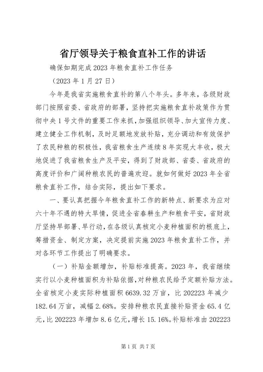 2023年省厅领导关于粮食直补工作的致辞.docx_第1页