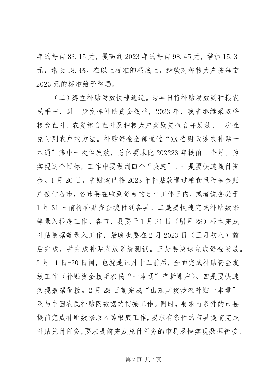 2023年省厅领导关于粮食直补工作的致辞.docx_第2页