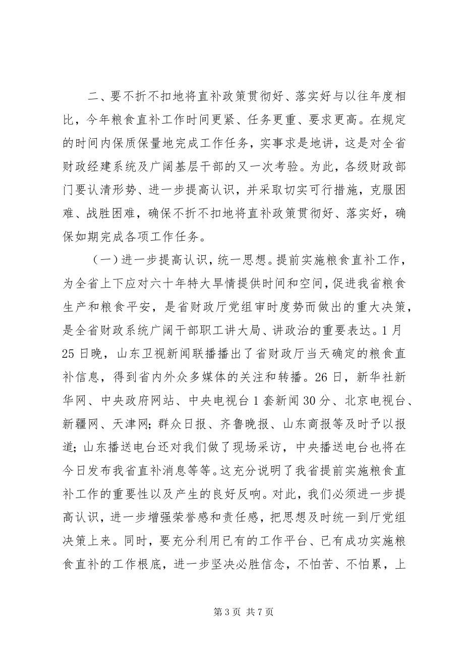 2023年省厅领导关于粮食直补工作的致辞.docx_第3页