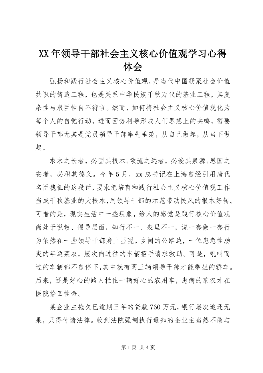 2023年领导干部社会主义核心价值观学习心得体会.docx_第1页