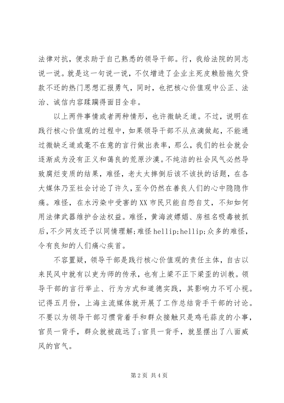 2023年领导干部社会主义核心价值观学习心得体会.docx_第2页