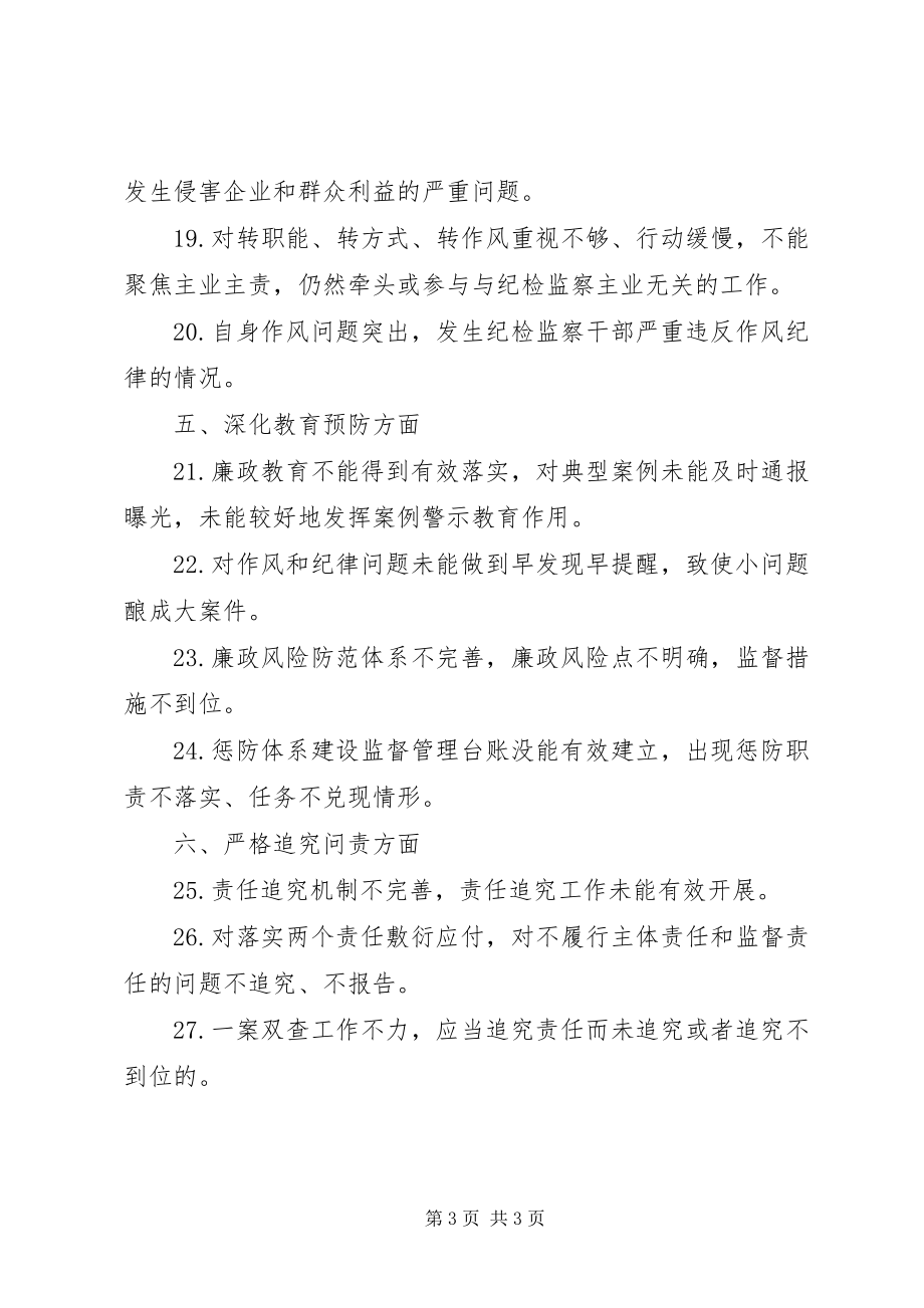 2023年纪检组监督责任负面清单.docx_第3页