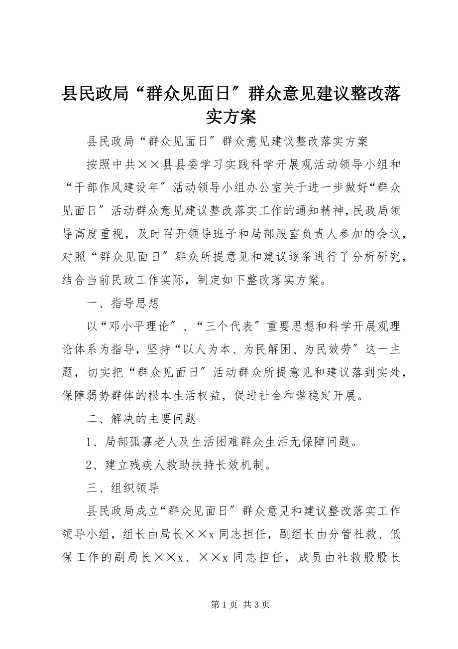 2023年县民政局“群众见面日”群众意见建议整改落实方案.docx_第1页