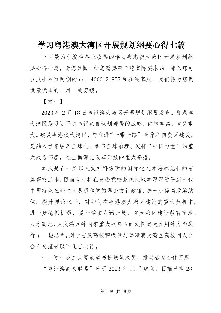 2023年学习《粤港澳大湾区发展规划纲要》心得七篇.docx_第1页