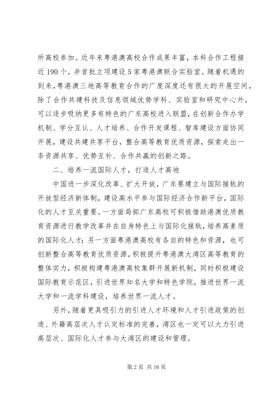 2023年学习《粤港澳大湾区发展规划纲要》心得七篇.docx_第2页