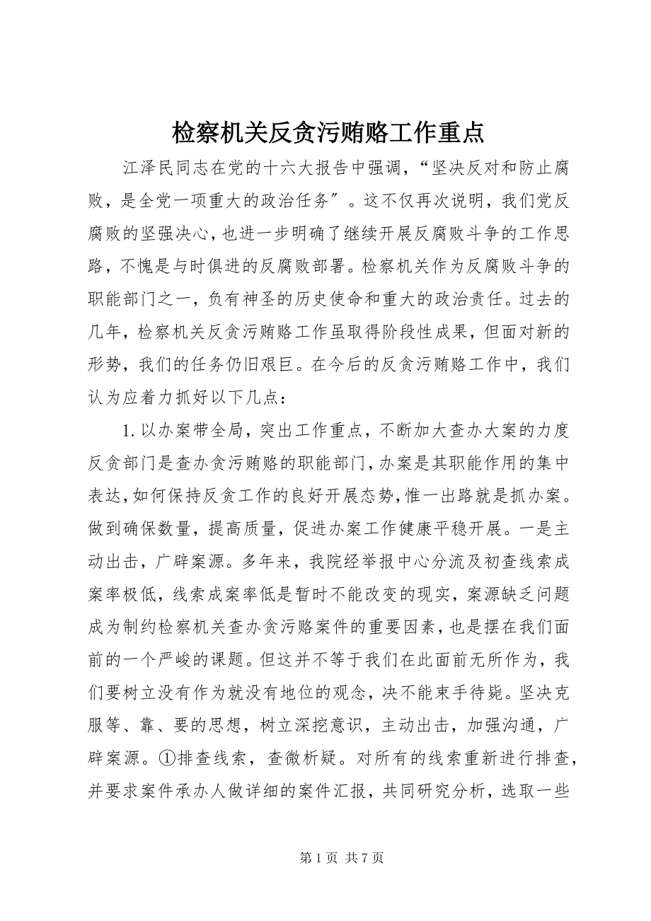 2023年检察机关反贪污贿赂工作重点.docx_第1页