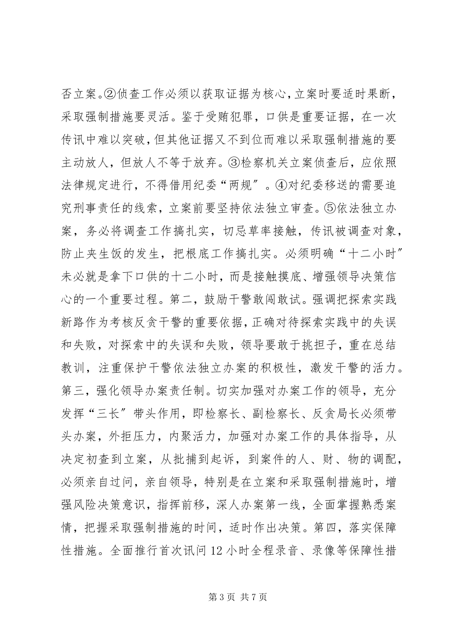 2023年检察机关反贪污贿赂工作重点.docx_第3页