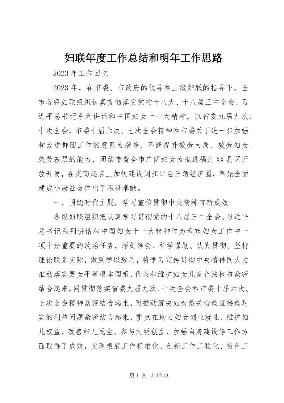 2023年妇联年度工作总结和明年工作思路.docx_第1页