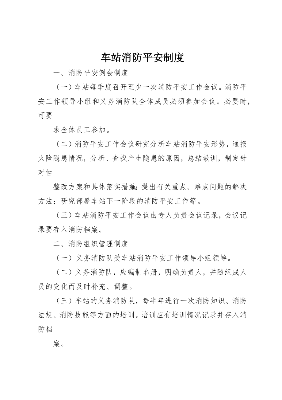 2023年车站消防安全制度新编.docx_第1页