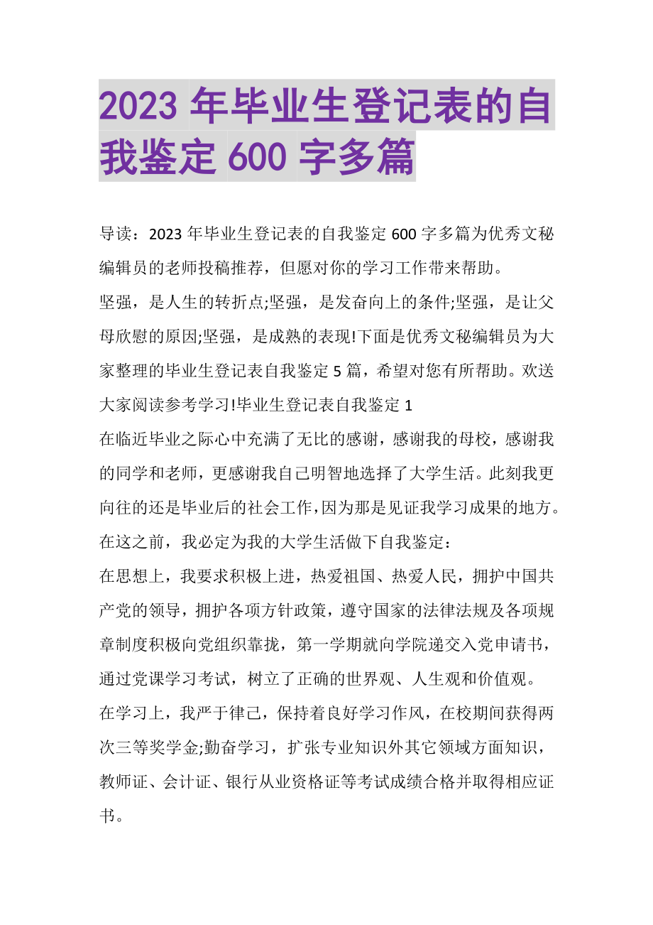 2023年毕业生登记表的自我鉴定600字多篇.doc_第1页