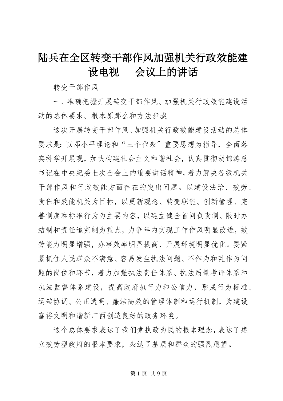 2023年陆兵在全区转变干部作风加强机关行政效能建设电视电话会议上的致辞.docx_第1页