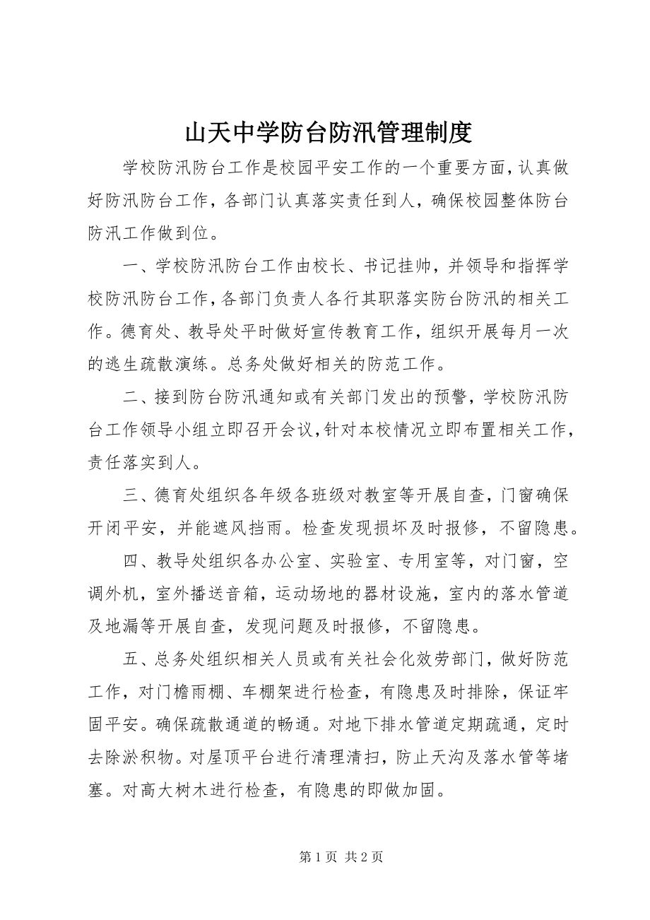 2023年山天中学防台防汛管理制度.docx_第1页