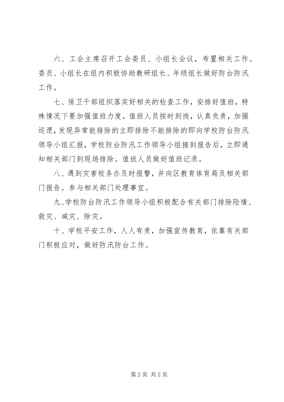 2023年山天中学防台防汛管理制度.docx_第2页