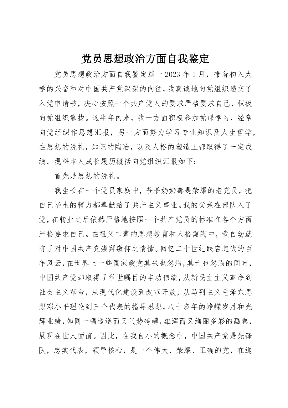 2023年党员思想政治方面自我鉴定.docx_第1页