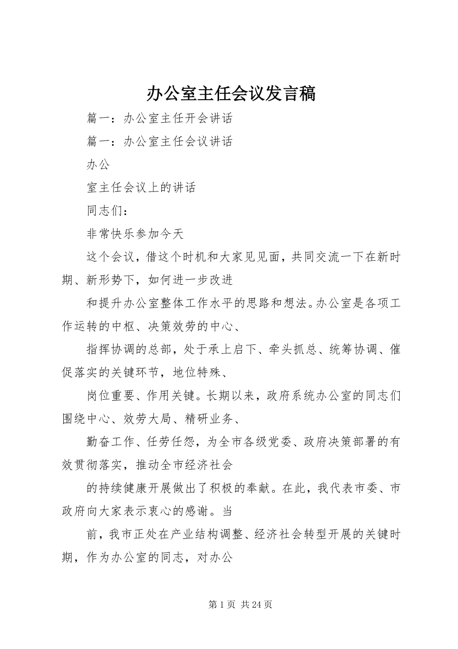 2023年办公室主任会议发言稿新编.docx_第1页