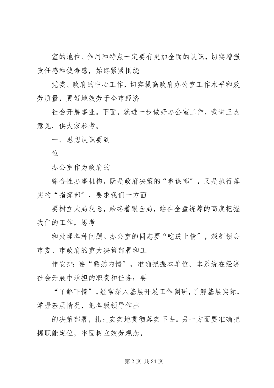 2023年办公室主任会议发言稿新编.docx_第2页