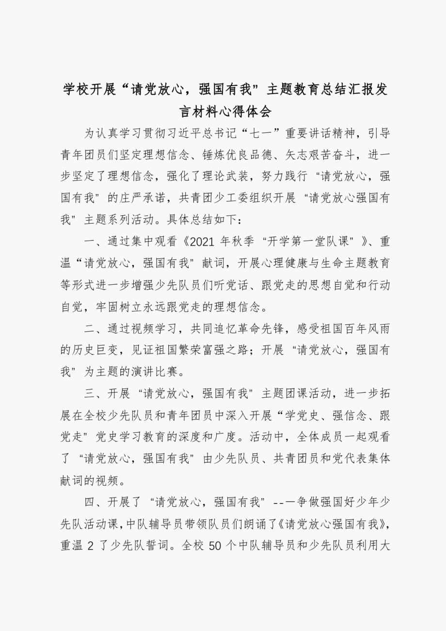 2023年学校开展“请党放心强国有我”主题教育总结汇报发言材料心得体会及演讲稿.doc_第1页